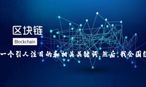 要提供关于“tokenim转账怎么用”的详细介绍，我会先给出一个引人注目的和相关关键词。然后，我会围绕这个主题进行详细的内容介绍，最后探讨与之相关的问题。

Tokenim转账指南：轻松掌握加密货币的转账技巧