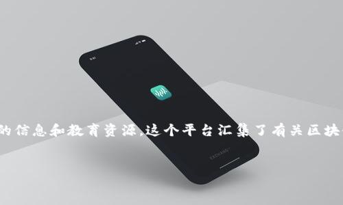 区块链百科网是一个专注于区块链技术及其应用的在线资源平台，旨在为用户提供丰富、准确的信息和教育资源。这个平台汇集了有关区块链的基础知识、技术原理、行业动态、案例研究等内容，适合区块链初学者、研究者及行业从业者。

!-- 和关键词 --
区块链百科网：探索去中心化的未来