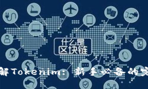 深入了解Tokenim: 新手必备的完整教程
