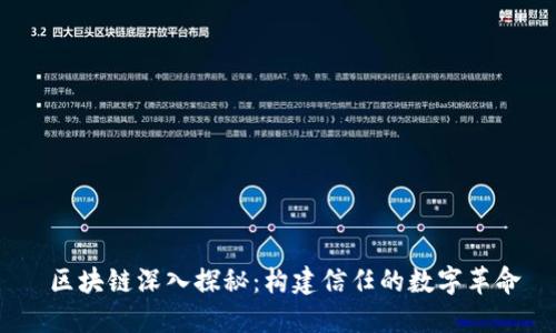  区块链深入探秘：构建信任的数字革命