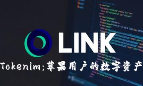 : 探索Tokenim：苹果用户的数字资产新选择
