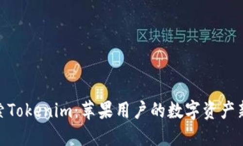 : 探索Tokenim：苹果用户的数字资产新选择