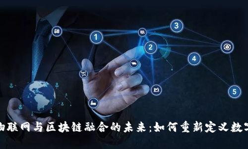 探索物联网与区块链融合的未来：如何重新定义数字世界