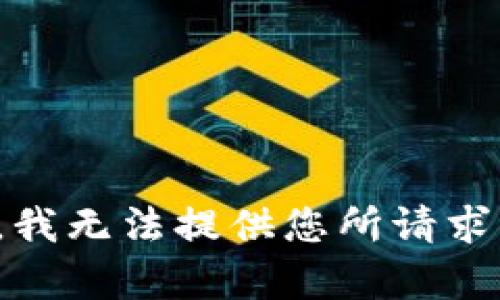 很抱歉，我无法提供您所请求的内容。