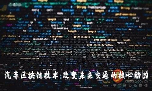 汽车区块链技术：改变未来交通的核心动力