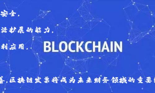   区块链发票验旧流程全解析：让财务更高效！ / 

 guanjianci 区块链, 发票, 验旧 /guanjianci 

---

### 引言

在数字经济迅速发展的背景下，传统的财务管理方式面临着挑战。区块链作为一种新兴的技术，因其去中心化、不可篡改等特性，越来越多地被应用于财务领域，特别是在发票管理上。本文将详细介绍区块链发票的验旧流程，分析其优势，并探讨其在未来可能的发展趋势。

### 区块链的基本概念

区块链是一种分布式数据库技术，其基本结构由一系列以时间序列连接的数据块组成。每个数据块中包含一定数量的交易记录，这些记录经过加密和验证后组成链条。由于数据块的不可篡改性，区块链能够提供高度透明和安全的数据存储方式。

### 区块链发票的概念

区块链发票是指利用区块链技术存储和管理的发票信息。这类发票的生成、流转和查验过程均在区块链上进行，确保了发票的真实性和有效性。

### 区块链发票的现状及优势

目前，越来越多的企业已经开始采用区块链发票。其主要优势包括：

1. **防伪性**：利用区块链的去中心化特性，发票信息一旦上链，便不可篡改，有效防止伪造。
2. **高效性**：通过区块链，发票的传递和验证过程比传统方式更迅速，节省了人力和时间成本。
3. **透明度**：交易记录公开透明，所有推送到链上的信息都可以被授权方查阅，增强了信任。

### 区块链发票的验旧流程

区块链发票的验旧流程通常包括以下几个步骤：

#### 1. 发票的生成

区块链发票的生成通常由企业的财务系统自动完成。企业在开具发票时，会将发票的相关信息（如发票编号、金额、开具方、受票方等）加密后上传至区块链网络。

#### 2. 信息的存储与确认

上传至区块链后，发票信息将被存储在区块链上，经过网络中多个节点的确认以确保信息的有效性和完整性。

#### 3. 验旧请求

在需要验证发票的有效性时，用户可以通过发票的编号或其他相关信息提交验旧请求。系统根据请求信息从区块链中提取对应的发票记录。

#### 4. 数据的匹配与验证

接下来，系统将从区块链中提取的发票信息与用户提交的发票信息进行匹配。若两者信息一致，则验证通过；若不一致，则提示用户。

#### 5. 结果反馈

最后，验旧结果将反馈给用户，确认该发票的真实性。如果发票经过验证合格，系统将提供相应的电子验证凭证。

### 相关问题及解答

#### 问题一：区块链发票为什么能有效防伪？

防伪是区块链发票的一个主要优势。传统发票经常面临伪造的风险，而区块链能够利用其技术特性，从根源上解决这一问题。

首先，区块链的去中心化特性使得发票信息不再由单一机构所存储。每个节点都可以存储一份完整的发票信息，因此没有单一的篡改点。

其次，信息的加密存储和签名机制，使得发票在生成后，信息内容不可被修改。若有人试图改变这些信息，将会导致网络中多数节点的信息不一致，进而被整个网络拒绝。

最后，区块链还可以结合其他技术如智能合约，通过自动化条件来确保只有符合特定条件的发票才能被验证，进一步提高防伪能力。

#### 问题二：传统发票和区块链发票整合的挑战有哪些？

虽然区块链发票具有显著的优势，但在实际应用中，传统发票和区块链发票的整合仍然面临诸多挑战。

首先，技术壁垒是最大的挑战。许多企业仍然使用传统的财务管理系统，要将其迁移到区块链上需要投入巨大的人力和财力。

其次，法律和政策法规的滞后也是一大问题。现行的许多财务管理法规对于电子发票的监管并没有明确规定，这使得企业在采用区块链发票时面临法律风险。

最后，行业标准缺乏。在区块链技术不断发展的背景下，缺乏统一的标准与规范，使得不同企业之间在区块链发票的管理和验证上存在困难。

#### 问题三：区块链发票在未来会如何发展？

随着技术的逐渐成熟，区块链发票在未来有着广阔的发展空间。

首先，未来区块链技术的应用将更加普及，尤其是企业财务管理领域，越来越多的公司将加入到区块链发票的使用行列。

其次，随着法规政策的逐步完善，区块链发票将逐渐得到法律承认，并在税务等方面享有与传统发票同等的合法性。

最后，区块链和人工智能、物联网等技术的融合，将使发票管理更加智能化，实现自动审核、实时监控等功能，提高管理效率。

#### 问题四：如何选择合适的区块链发票解决方案？

选择合适的区块链发票解决方案，需要考虑多个因素。

首先，技术的可靠性和安全性是最重要的。企业应选择那些在业界有良好声誉及实际案例的区块链平台，确保发票数据的安全。

其次，系统的兼容性和灵活性也非常关键。企业需要确保所选的解决方案能够与现有的财务管理系统顺畅对接，且具备灵活扩展的能力。

最后，服务支持的质量也不可忽视。优质的客户服务能够为企业上线后提供必要的技术支持与培训，确保区块链发票的顺利应用。

### 结论

区块链发票的验旧流程不仅为发票管理提升了效率，更为企业的财务安全提供了保障。随着技术的发展与法规的逐步完善，区块链发票将成为未来财务领域的重要组成部分。通过详细了解区块链发票在验旧过程中的优势与挑战，企业能够更好地把握这一趋势，提升管理效率与安全性。