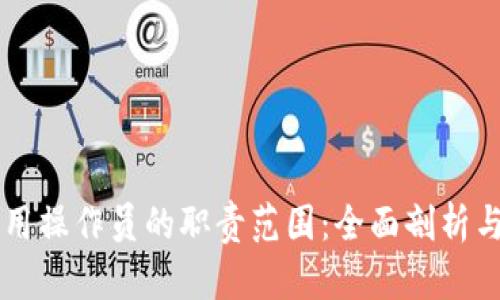 区块链应用操作员的职责范围：全面剖析与未来展望