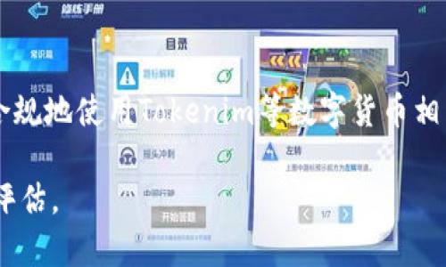 关于“国内能用tokenim吗”这个问题，Tokenim是一个区块链项目，主要涉及Token的管理和使用。在中国，使用区块链技术和数字货币面临诸多监管限制，因此很多项目的可用性受到影响。

### 可以用Tokenim的情况

虽然中国政府对于加密货币的交易和融资活动有严格的监管政策，但在某些情况下，用户仍然可以在国内使用Tokenim。一些平台可能提供技术支持，使得这些Token能够在国内的特定场合或应用中使用。

### 使用Tokenim的警示

然而，值得注意的是，由于政策风险，投资者与用户在使用Tokenim或任何类似的数字资产时都应谨慎。确保了解相关法律法规，并且在合规的前提下进行交易。

### 未来展望

随着区块链技术的不断发展和政策的逐步完善，未来可能会有更多的机会可以合法合规地使用Tokenim等数字货币相关的项目。投资者应保持关注，及时掌握政策动态。

总之，Tokenim在国内的使用受到监管限制，用户在参与前应做好充分的调研和风险评估。