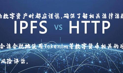 关于“国内能用tokenim吗”这个问题，Tokenim是一个区块链项目，主要涉及Token的管理和使用。在中国，使用区块链技术和数字货币面临诸多监管限制，因此很多项目的可用性受到影响。

### 可以用Tokenim的情况

虽然中国政府对于加密货币的交易和融资活动有严格的监管政策，但在某些情况下，用户仍然可以在国内使用Tokenim。一些平台可能提供技术支持，使得这些Token能够在国内的特定场合或应用中使用。

### 使用Tokenim的警示

然而，值得注意的是，由于政策风险，投资者与用户在使用Tokenim或任何类似的数字资产时都应谨慎。确保了解相关法律法规，并且在合规的前提下进行交易。

### 未来展望

随着区块链技术的不断发展和政策的逐步完善，未来可能会有更多的机会可以合法合规地使用Tokenim等数字货币相关的项目。投资者应保持关注，及时掌握政策动态。

总之，Tokenim在国内的使用受到监管限制，用户在参与前应做好充分的调研和风险评估。