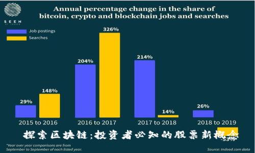  探索区块链：投资者必知的股票新概念