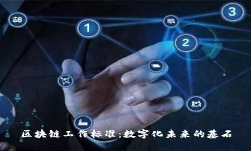 区块链工作标准：数字化未来的基石