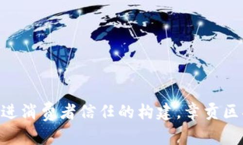   章贡区营销区块链：开启数字经济新篇章 / 
 guanjianci 区块链, 营销, 章贡区 /guanjianci 

引言：区块链与营销的完美结合
在数字化迅猛发展的今天，区块链技术作为一项颠覆性的创新，正在各行各业中逐渐显露出其强大的潜力。尤其是在营销领域，区块链的应用为企业提供了前所未有的机会和挑战。章贡区作为一个紧跟时代步伐的区域，正积极探索如何将区块链技术运用到营销实践中，以促进地方经济的发展、提升商业效率以及保障交易安全。

区块链的基本概念及其特点
区块链是一种去中心化的分布式数据库技术，所有交易记录都被视为一个个块，这些块通过密码学手段链接在一起，形成了一个安全的网络。其主要特点包括：
1. **去中心化**：区块链不依赖于中心服务器，所有数据分布在网络中的多个节点上，提高了数据的安全性与透明度。
2. **不可篡改性**：一旦数据被写入区块链，就无法修改或者删除，确保了数据的完整性。
3. **透明性**：任何人都可以查看区块链上的数据，这增强了信任度，降低了交易中的欺诈行为。
4. **智能合约**：提供了一种自动执行合约的机制，能够减少人为干预，提高交易效率。

章贡区的经济背景
章贡区，作为赣州市的中心城区，具有得天独厚的地理优势和丰富的自然资源。近年来，章贡区致力于推动经济结构转型升级，强调科技创新和数字经济的发展。然而，传统营销方式存在信息不对称、消费者信任度低等问题，亟待解决。区块链技术的引入，成为了推动章贡区商业改革的重要抓手。

区块链在章贡区营销中的应用场景
在章贡区，区块链技术在营销中的应用可以体现在以下几个方面：
1. **透明的供应链管理**：通过区块链技术，企业可以实时跟踪产品从生产到销售的全过程，让消费者可以查验产品的来源和真伪，从而增强消费者信任。
2. **精准的客户数据分析**：区块链可以帮助商家安全地收集和分析客户的数据，提升用户体验和个性化服务。
3. **降低交易成本**：利用智能合约，商家可以自动执行合约条款，降低中介成本，提高交易效率。
4. **奖励与忠诚计划**：区块链可用于创建基于加密货币的消费者奖励系统，通过透明的交易记录提高顾客的忠诚度。

相关问题一：区块链如何改变传统营销模式？
区块链对传统营销模式的影响是全方位的，主要体现在以下几个方面：
1. **提升透明度**：传统营销往往受到信息不对称的困扰，消费者难以获得足够信任信息。而区块链的去中心化和透明性特征使得参与者可以随时查阅和验证相关信息，从而消除不信任。
2. **降低成本**：传统广告和营销往往需要通过多层中介来实现，而区块链技术的智能合约能够实现点对点的交易，降低营销成本，提高效率。
3. **精准营销**：利用区块链的客户数据管理功能，企业可以更好地追踪用户的消费行为，分析其兴趣点，从而实现更加精准的营销策略，提升转化率。
4. **增强消费者参与感**：区块链技术可以通过代币激励用户参与到品牌建设和传播中来，提升他们的参与感和忠诚度。消费者在参与活动的同时也能获得一定的经济收益。

相关问题二：章贡区如何建设区块链营销生态？
为了有效构建章贡区的区块链营销生态，能够采取以下步骤：
1. **人才培养与引进**：区域需要加强对区块链相关人才的培养，开展培训和讲座，吸引有经验的专家加入，为区块链营销提供智力支持。
2. **政策支持**：政府可以出台相应的扶持政策，鼓励企业尝试区块链营销，给予一定的财政补贴或税收减免，为企业提供良好的发展环境。
3. **行业平台搭建**：建立区块链营销行业平台，促进不同行业之间的资源共享与合作，形成一个良好的生态圈，让企业、消费者与开发者形成互动。
4. **案例宣传与推广**：积极宣传成功的区块链营销案例，通过媒体和线上线下活动推广，提高大家对区块链营销的认识，引导更多企业参与。

相关问题三：消除对区块链的疑虑，增强消费者信任
在区块链营销的实施过程中，消费者可能对新技术存在疑虑，如何增强消费者对区块链的信任是一个重要问题：
1. **教育与宣传**：对于区块链的基本概念、运作方式进行宣传教育，让消费者了解其工作原理和优势，降低对其的陌生感。
2. **用户体验**：开发简洁易用的界面与交易流程，提升消费者的使用体验，降低其使用门槛，使其更加愿意尝试。
3. **确保数据隐私**：在为消费者提供透明性和便利性的同时，要确保其个人数据的隐私不被泄露，通过技术手段保护消费者的隐私权。
4. **建立品牌信誉**：企业通过诚信经营、保证产品质量来建立自己的品牌信誉，利用区块链技术的透明性确保其每一次交易的可信度。

相关问题四：未来的发展趋势与挑战
区块链在营销领域的应用前景广阔，但也面临着诸多挑战，未来的发展趋势可以归纳为以下几点：
1. **技术成熟度提升**：随着区块链技术的不断发展与，其在营销领域的应用将会更加成熟，功能更加完善，适应性更强。
2. **政策法规完善**：各国对区块链的监管政策将会逐渐明确，区块链应用规范将会日益完善，从而促进市场的稳定发展。
3. **与AI结合**：未来区块链与人工智能的结合将会带来更多创新解决方案，通过智能合约与智能算法的联动，为营销提供更精准的决策依据。
4. **商业模式创新**：企业将会探索更多基于区块链的商业模式，提升市场竞争力，创造新的价值，激发更多应用场景。

结论
章贡区营销区块链的探索，不仅为地方经济的发展注入了新的动力，也为营销行业的变革提供了新的视角。通过加强技术应用、提升透明度和效率，促进消费者信任的构建，章贡区将能够在数字经济浪潮中占据一席之地。未来，随着技术的不断创新与完善，我们期待看见更多的区块链应用场景为传统营销转型带来新的可能性。
