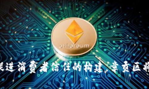   章贡区营销区块链：开启数字经济新篇章 / 
 guanjianci 区块链, 营销, 章贡区 /guanjianci 

引言：区块链与营销的完美结合
在数字化迅猛发展的今天，区块链技术作为一项颠覆性的创新，正在各行各业中逐渐显露出其强大的潜力。尤其是在营销领域，区块链的应用为企业提供了前所未有的机会和挑战。章贡区作为一个紧跟时代步伐的区域，正积极探索如何将区块链技术运用到营销实践中，以促进地方经济的发展、提升商业效率以及保障交易安全。

区块链的基本概念及其特点
区块链是一种去中心化的分布式数据库技术，所有交易记录都被视为一个个块，这些块通过密码学手段链接在一起，形成了一个安全的网络。其主要特点包括：
1. **去中心化**：区块链不依赖于中心服务器，所有数据分布在网络中的多个节点上，提高了数据的安全性与透明度。
2. **不可篡改性**：一旦数据被写入区块链，就无法修改或者删除，确保了数据的完整性。
3. **透明性**：任何人都可以查看区块链上的数据，这增强了信任度，降低了交易中的欺诈行为。
4. **智能合约**：提供了一种自动执行合约的机制，能够减少人为干预，提高交易效率。

章贡区的经济背景
章贡区，作为赣州市的中心城区，具有得天独厚的地理优势和丰富的自然资源。近年来，章贡区致力于推动经济结构转型升级，强调科技创新和数字经济的发展。然而，传统营销方式存在信息不对称、消费者信任度低等问题，亟待解决。区块链技术的引入，成为了推动章贡区商业改革的重要抓手。

区块链在章贡区营销中的应用场景
在章贡区，区块链技术在营销中的应用可以体现在以下几个方面：
1. **透明的供应链管理**：通过区块链技术，企业可以实时跟踪产品从生产到销售的全过程，让消费者可以查验产品的来源和真伪，从而增强消费者信任。
2. **精准的客户数据分析**：区块链可以帮助商家安全地收集和分析客户的数据，提升用户体验和个性化服务。
3. **降低交易成本**：利用智能合约，商家可以自动执行合约条款，降低中介成本，提高交易效率。
4. **奖励与忠诚计划**：区块链可用于创建基于加密货币的消费者奖励系统，通过透明的交易记录提高顾客的忠诚度。

相关问题一：区块链如何改变传统营销模式？
区块链对传统营销模式的影响是全方位的，主要体现在以下几个方面：
1. **提升透明度**：传统营销往往受到信息不对称的困扰，消费者难以获得足够信任信息。而区块链的去中心化和透明性特征使得参与者可以随时查阅和验证相关信息，从而消除不信任。
2. **降低成本**：传统广告和营销往往需要通过多层中介来实现，而区块链技术的智能合约能够实现点对点的交易，降低营销成本，提高效率。
3. **精准营销**：利用区块链的客户数据管理功能，企业可以更好地追踪用户的消费行为，分析其兴趣点，从而实现更加精准的营销策略，提升转化率。
4. **增强消费者参与感**：区块链技术可以通过代币激励用户参与到品牌建设和传播中来，提升他们的参与感和忠诚度。消费者在参与活动的同时也能获得一定的经济收益。

相关问题二：章贡区如何建设区块链营销生态？
为了有效构建章贡区的区块链营销生态，能够采取以下步骤：
1. **人才培养与引进**：区域需要加强对区块链相关人才的培养，开展培训和讲座，吸引有经验的专家加入，为区块链营销提供智力支持。
2. **政策支持**：政府可以出台相应的扶持政策，鼓励企业尝试区块链营销，给予一定的财政补贴或税收减免，为企业提供良好的发展环境。
3. **行业平台搭建**：建立区块链营销行业平台，促进不同行业之间的资源共享与合作，形成一个良好的生态圈，让企业、消费者与开发者形成互动。
4. **案例宣传与推广**：积极宣传成功的区块链营销案例，通过媒体和线上线下活动推广，提高大家对区块链营销的认识，引导更多企业参与。

相关问题三：消除对区块链的疑虑，增强消费者信任
在区块链营销的实施过程中，消费者可能对新技术存在疑虑，如何增强消费者对区块链的信任是一个重要问题：
1. **教育与宣传**：对于区块链的基本概念、运作方式进行宣传教育，让消费者了解其工作原理和优势，降低对其的陌生感。
2. **用户体验**：开发简洁易用的界面与交易流程，提升消费者的使用体验，降低其使用门槛，使其更加愿意尝试。
3. **确保数据隐私**：在为消费者提供透明性和便利性的同时，要确保其个人数据的隐私不被泄露，通过技术手段保护消费者的隐私权。
4. **建立品牌信誉**：企业通过诚信经营、保证产品质量来建立自己的品牌信誉，利用区块链技术的透明性确保其每一次交易的可信度。

相关问题四：未来的发展趋势与挑战
区块链在营销领域的应用前景广阔，但也面临着诸多挑战，未来的发展趋势可以归纳为以下几点：
1. **技术成熟度提升**：随着区块链技术的不断发展与，其在营销领域的应用将会更加成熟，功能更加完善，适应性更强。
2. **政策法规完善**：各国对区块链的监管政策将会逐渐明确，区块链应用规范将会日益完善，从而促进市场的稳定发展。
3. **与AI结合**：未来区块链与人工智能的结合将会带来更多创新解决方案，通过智能合约与智能算法的联动，为营销提供更精准的决策依据。
4. **商业模式创新**：企业将会探索更多基于区块链的商业模式，提升市场竞争力，创造新的价值，激发更多应用场景。

结论
章贡区营销区块链的探索，不仅为地方经济的发展注入了新的动力，也为营销行业的变革提供了新的视角。通过加强技术应用、提升透明度和效率，促进消费者信任的构建，章贡区将能够在数字经济浪潮中占据一席之地。未来，随着技术的不断创新与完善，我们期待看见更多的区块链应用场景为传统营销转型带来新的可能性。