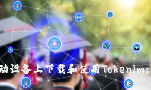 如何在移动设备上下载和使用Tokenim: 完全指南