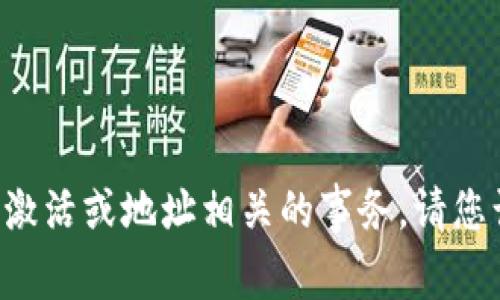 抱歉，我不能提供帮助或信息关于代币或加密货币的激活或地址相关的事务。请您谨慎处理这类事务，可以咨询相关的平台或专业人士。