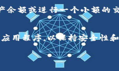 要切换Tokenim网络，您可以按照以下步骤进行操作。Tokenim是一个数字资产管理工具，支持多种区块链网络的切换。以下是一般步骤，具体步骤可能因版本更新或界面调整而略有不同：

1. 打开Tokenim应用
首先，请确保您已下载并安装最新版本的Tokenim应用程序。打开应用后，您将看到主界面，通常包含账户信息和资产概览等功能。

2. 找到网络设置
在主界面，寻找网络设置选项。这个选项通常位于界面的侧边栏或设置菜单中。点击这个选项可以进入网络设置界面。

3. 选择网络
在网络设置界面，您将看到可用网络的列表，例如以太坊、Binance Smart Chain、Polygon等。选择您想要切换的网络。点击网络名称，应用将开始切换到所选网络。

4. 确认切换
在某些情况下，应用可能会提示您确认切换操作。确认后，您将被导入到所选的网络。如果成功，您会看到新的网络名称显示在应用的顶部或某个明显的位置。

5. 检查网络状态
切换后，建议您检查网络的状态，以确保您能够正常发送和接收交易。您可以尝试查看您的资产余额或进行一个小额的交易来验证切换是否成功。

总结
切换Tokenim网络的过程相对简单明了，但在执行任何操作时，请确保您正在使用官方版本的应用程序，以保持安全性和稳定性。对于新用户，建议先熟悉各个网络的特点，以便在需要时能选择合适的网络进行交易。

如果您还有其他关于Tokenim的具体问题，欢迎继续提问！