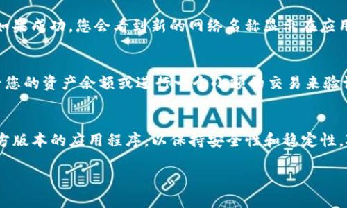 要切换Tokenim网络，您可以按照以下步骤进行操作。Tokenim是一个数字资产管理工具，支持多种区块链网络的切换。以下是一般步骤，具体步骤可能因版本更新或界面调整而略有不同：

1. 打开Tokenim应用
首先，请确保您已下载并安装最新版本的Tokenim应用程序。打开应用后，您将看到主界面，通常包含账户信息和资产概览等功能。

2. 找到网络设置
在主界面，寻找网络设置选项。这个选项通常位于界面的侧边栏或设置菜单中。点击这个选项可以进入网络设置界面。

3. 选择网络
在网络设置界面，您将看到可用网络的列表，例如以太坊、Binance Smart Chain、Polygon等。选择您想要切换的网络。点击网络名称，应用将开始切换到所选网络。

4. 确认切换
在某些情况下，应用可能会提示您确认切换操作。确认后，您将被导入到所选的网络。如果成功，您会看到新的网络名称显示在应用的顶部或某个明显的位置。

5. 检查网络状态
切换后，建议您检查网络的状态，以确保您能够正常发送和接收交易。您可以尝试查看您的资产余额或进行一个小额的交易来验证切换是否成功。

总结
切换Tokenim网络的过程相对简单明了，但在执行任何操作时，请确保您正在使用官方版本的应用程序，以保持安全性和稳定性。对于新用户，建议先熟悉各个网络的特点，以便在需要时能选择合适的网络进行交易。

如果您还有其他关于Tokenim的具体问题，欢迎继续提问！