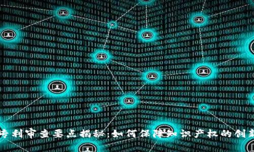 区块链专利审查要点揭秘：如何保障知识产权的创新与发展
