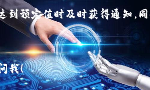 看起来您遇到了有关Tokenim收款地址的问题。为了帮助您解决这个问题，我将提供一些一般性的建议和可能的解决方案。

首先，确保您发送资金到正确的地址是非常重要的。以下是一些您可以采取的步骤来纠正Tokenim收款地址不正确的问题：

### 1. 确认地址
确保您输入的收款地址是完全正确的。即使是一个字符的错误也可能导致您的资金发送到错误的地方。您可以通过对比之前的地址记录或者直接从接收方那里获取地址来确认其准确性。

### 2. 联系客服
如果您发现地址错误并且已经发送了款项，您应该立即联系Tokenim的客服团队。提供他们所有相关信息，例如交易哈希值、错误地址和您尝试发送的金额，以便他们能够调查并提供帮助。

### 3. 检查交易状态
通过区块链浏览器检查您的交易状态。输入您的交易哈希值，您可以看到交易是否已被矿工确认。如果交易仍在待处理状态，您仍有可能采取措施来解决问题。

### 4. 了解收款地址的生成方式
Tokenim等平台通常会为每个用户生成唯一的收款地址。如果您不知道应该使用哪个地址，可以查看您的账户信息。通常在账户的“钱包”或“提款”页面，可以找到正确的收款地址。

### 5. 未来的预防措施
为了避免未来出现类似问题，保持您的地址记录整洁，并确保您在进行交易时仔细检查。在做出任何大额交易之前，考虑先进行小额测试，确认地址无误再进行大额交易。

### 相关问题

如何确保加密货币交易的安全性？
加密货币的交易虽然便利，但也伴随着风险。为了确保交易的安全性，您应采取以下几点措施：

首先，使用强密码和双因素认证来保护您的钱包和账户。许多交易平台提供两步验证功能，这能够有效提高账户安全性。其次，确保您使用的是官方的客户端和应用程序，以免下载到恶意软件。

另外，了解如何辨别钓鱼网站和骗局是非常重要的。钓鱼攻击往往通过伪装成正规网站来捕获用户的私人信息。因此，在输入任何敏感信息之前，确保网站的URL是正确的。

最后，备份您的钱包和私钥是一个重要的步骤。定期进行备份，并将这些备份存储在可靠的地点，以防丢失或被盗。

在输入收款地址时应注意哪些事项？
输入收款地址时需要仔细处理，各种细节都可能影响交易的成功与否。首先，确保地址的完整性，避免遗漏或多余的字符。许多加密货币都有固定的地址格式，比如比特币的地址通常以“1”、“3”或“bc1”开头，其长度一般为27到34个字符。

其次，可以通过复制粘贴的方式来减少人为错误。然而，即使是复制粘贴，也要确保目标地址是您想要发送资金的地址。此外，使用QR码扫描功能也是一种不错的方法，可以大大降低输入错误的几率。

在发送资金之前，最好进行小额测试交易。通过小额转账确认地址的正确性，是确保资金安全的有效方法。

如何处理错误交易？
如果您不小心发送了一笔错误的交易，首先要保持冷静。尽快联系交易所或钱包提供商的客服，向他们提供交易信息，像事务ID、发送金额和错误地址等。如果交易尚未被确认，您可能仍然有机会通过取消交易来挽救。许多平台提供交易状态检查功能，您可以实时监控。

如果交易已经被确认，您将无法直接取回资金。如果是发送到一个不可恢复的地址，资金可能永远无法找回。然而，如果这是一个智能合约处理的地址，您有时可以通过与合约的交互来找到解决方案。请务必持续与技术支持团队保持沟通，寻找可能的方案。

有哪些工具可以帮助监控我的加密交易？
市场上有许多工具可以帮助用户监控和跟踪加密货币交易。例如，可以使用一些著名的区块链浏览器来监测您的交易状态。这些工具允许用户输入交易哈希值，快速了解交易的确认状态和相关细节。

此外，还有一些实时的加密货币价格跟踪应用程序，为您提供实时信息。某些平台甚至提供价格提醒功能，让您在价格达到预定值时及时获得通知。同时风险管理工具可以帮助用户分析市场波动，做出合理的交易决策。

最后，一些专业的加密货币钱包也提供内置的交易跟踪功能，允许用户轻松监测其资产和交易历史。

希望上述建议能够帮助您解决Tokenim收款地址不对的问题。如果您有任何进一步的疑问或需要更多的信息，请随时问我！