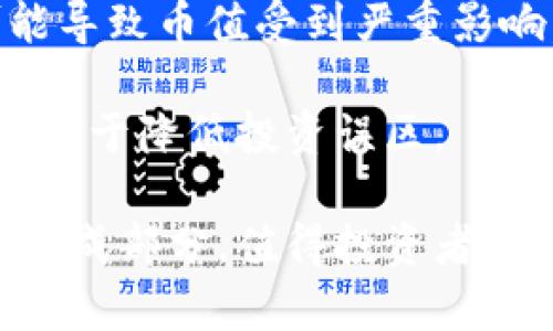 区块链通缩币是什么意思

区块链通缩币是指在设计上具有通缩特性的加密货币。通缩性质使得这些货币的供应量会随着时间的推移逐渐减少，从而导致其价值有可能上升。这种特性通常通过固定的最大供应量、实施销毁机制或通过降低奖励激励等方式实现。这种设计意在打破传统货币可能因过度发行导致贬值的机制，创立一个更稳定的价值存储工具。

以下是对区块链通缩币的详细分析，包括其意义、特性、市场表现、潜在问题等。

通缩币的定义与特性
通缩币是一种加密货币，通常设定了一个有限的供应量。例如，比特币的最大供应量为2100万枚。这意味着一旦所有比特币被挖掘出来，就不会再产生新的比特币，未来的供应量会限制在这个上限。通缩设置的直接后果是随着需求的增加，币值有可能上升。从理论上讲，通缩币的价值会因为稀缺性以及持有需求的增加而增加。

除了固定供应量，通缩币还会通过其他机制来增强通缩特性。例如，某些项目会定期“销毁”部分代币，减少流通中的货币数量。此外，通缩币的奖励机制也可能随着时间减小，类似于比特币的减半（halving）事件。每次减半后，矿工获得的奖励将减少，这也意味着新矿币进入市场的速度将减慢，从而增加了稀缺性。

通缩币的市场表现
通缩币在加密货币市场上的表现往往取决于多个因素，包括市场需求、持有者的信心以及整体宏观经济环境。然而，许多通缩币在推出初期都会吸引投资者的关注，因为它们承诺如股票一样的升值潜力。

例如，比特币的早期阶段显现出显著的价值增长，部分原因就是其通缩特性使得投资者预期未来的增值空间。而其他一些新兴的通缩币如链家币、恒定币等也在受到市场关注，它们通过不同的机制来确保其通缩特性，有些还结合了地区经济或特定需求，以增强其独特性和附加值。

通缩币的优势和劣势
一方面，通缩币具有一定的优势，主要体现在投资潜力和防御性上。因为有限的供应量使得这些代币在需求增加时容易升值。此外，通缩币为投资者提供了长期持有的逻辑，这种逻辑源于人们对未来价值上升的期待。

然而，通缩币也存在一些劣势。最大的问题在于，其价值并不总能如预期般上升，尤其是在市场需求不足或其他竞争币种兴起的情况下，可能导致币价下跌。另外，部分通缩币可能面临流动性不足的问题，投资者无法在需要时快速转售资产。

如何评估通缩币的价值
当评估通缩币的价值时，有多个因素需要考虑。首先是项目的基础技术和团队背景，开发团队的实力和信誉直接关系到币种的长期发展潜力。其次，市场需求也是至关重要，应关注该币是否具有实际应用，否则即便通缩性强也可能缺乏支撑其稳定增长的基础。

另外，社区的支持度和参与度也不能忽视，一个健全的社区能够提升项目的知名度和影响力。在评估时，还应考量竞争态势，观察市场上是否存在更具优势或相似功能的币种，避免因市场竞争导致的价值降低。

常见问题与解答

问题一：通缩币的机制如何影响同类币种的价值？
通缩币的机制会对同类币种的价值产生重要影响。首先，若某一通缩币实施了极其有效的销毁机制，它将前所未有地增强其稀缺性。例如，若一个项目设定将每个季度销毁一定比例的代币，未来的供应量将减少，这自然而然地会推高需求，从而提升币值。

反之，如果同类币种没有类似的通缩机制，且其供给持续增加，将导致市场上流通的币种价值持续下降。除此之外，投资者在选择投资何种通缩币时也会考虑其通缩机制的有效性，如果该币种的通缩策略被证明有效、透明，投资者可能选择更倾向于投资于该币种。

问题二：通缩币在市场动荡时表现如何？
市场动荡时，通缩币的表现常常会受到多重因素的影响。一方面，通缩币的稀缺性可能在一定程度上对其价格有支持作用。尤其是在经济不确定性加剧、传统金融市场波动时，投资者更倾向于寻求保值资产，通缩币可能因此获得关注。但另一方面，市场情绪低迷也可能导致投资者急于变现，卖压加大，进而影响价格。

以比特币为例，在经历市场剧烈波动和崩盘时，虽然其长期价值预期仍然向好，但短期内却会出现大幅下跌，通缩的优势在短期不确定中受到影响。因此，通缩币的表现要根据更广泛的经济环境、市场需求和币种自身的技术优势进行综合分析。

问题三：通缩币的使用场景有哪些？
通缩币通常具备多样化的使用场景，可以是作为价值存储的媒介，也可以在生态系统中充当手续费、奖励机制的组成部分。例如，在去中心化金融（DeFi）领域，通缩币可以用作质押，通过质押获得区块奖励或手续费收益，提高持有价值。

此外，某些通缩币还可能与特定的商业应用相结合，如将通缩币作为消费货币，在用户与商家之间建立直接的价值交换。从长远来看，通过良性的生态设计，通缩币的使用场景将不断扩大，形成可持续的经济模式，不仅增强币的流通性，也能提高其市场价值。

问题四：投资通缩币需要考虑哪些风险？
投资通缩币虽然具有升值潜力，但也伴随不少风险。首先是市场波动风险，通缩币的价值受多种因素的影响，如市场需求、竞争币种的涌现等。因此，投资者需要保持敏感，定期对市场或竞争情况进行调研。

其次，技术风险也是投资通缩币时需要重视的方面。区块链技术虽然发展迅速，但仍处于不断变化中。项目若未能及时适应市场变化，或存在技术故障，可能导致币值受到严重影响。此外，由于通缩机制需要长期的市场验证，在初期阶段可能面临不确定性，投资者需对此心中有数。

最后，监管风险同样不能忽视，尤其是跨国投资。各国对加密货币的治理政策不一，政策风险或可能影响持有的通缩币的交易和价值，提前了解相关法规有助于降低投资误区。

通过以上内容，读者在了解区块链通缩币的概念、机制及市场表现的同时，也在思考如何评估和投资这些新兴数字资产。通缩币作为加密货币领域的重要组成部分，值得投资者给予更多关注和深入分析。