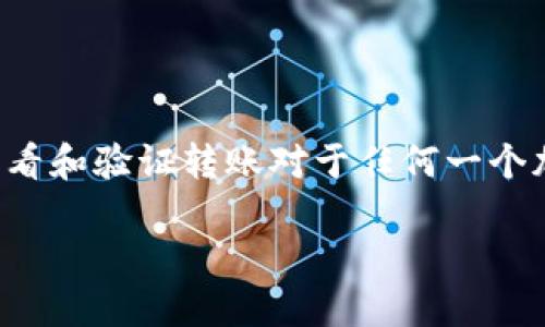 在加密货币和区块链的生态系统中，转账（或交易）是一个重要的概念。了解如何查看和验证转账对于任何一个加密货币用户来说都是至关重要的。以下是题目和关键词的设置，以及详细的介绍。

如何随时随地查看你的TokenIM转账记录