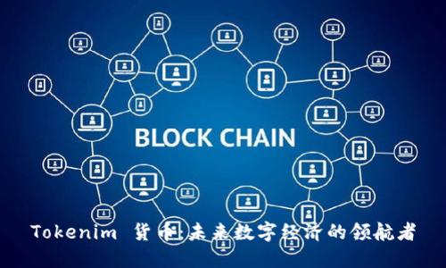 Tokenim 货币：未来数字经济的领航者