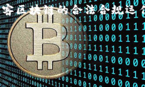 墨客区块链是一个结合区块链技术与墨客（即书法、艺术、文化等）的平台，用于赋予创作者和消费者在数字内容领域更好的权益保护和交易便利。这个概念可能代表着利用区块链技术来确保艺术及文化作品的原创性、版权以及交易的透明度。

## 墨客区块链的意义

在传统的艺术和文化市场中，作品的版权保护常常面临许多挑战，包括盗版、伪造及交易不透明等问题。墨客区块链旨在通过分布式账本技术来解决这些问题，从而为创作者提供一个更加安全和 reliable的环境。通过区块链，艺术作品可以在上面注册，从而生成不可篡改的数字凭证，确保其独特性和所有权。

### 如何运作

墨客区块链的运作机制通常包括以下几个步骤：

1. **作品注册**：创作者在平台上上传自己的作品，并通过区块链技术进行登记，形成作品的数字身份。

2. **数字认证**：借助区块链的智能合约技术，可以确保作品在交易时的真实性，并提供透明的版权信息。

3. **交易平台**：用户可以通过平台安全地交易数字作品，交易记录将被永久保存，确保每一笔交易都是可追踪的。

4. **收益分配**：通过智能合约，创作者可以设置收益分配机制，确保他们能在作品被转售时获得相应的报酬。

## 核心功能

墨客区块链通常包括以下核心功能：

- **版权保护**：利用区块链的不可篡改性来确保每个作品的版权信息真实可靠。

- **交易透明**：所有交易记录都公开可查，增加了交易的可信度。

- **社群互动**：建立艺术创作者与消费者之间的良好互动，让艺术更加贴近大众。

- **增值服务**：通过区块链技术提供更多增值服务，比如动态定价、分红机制等。

## 相关问题

### 墨客区块链如何改变传统艺术市场?

墨客区块链正在通过多种方式改变传统艺术市场。首先，它能够为艺术作品提供一层新的版权保护。例如，一件艺术作品在创作完成后，艺术家可以将其在墨客区块链上进行注册，从而获得一份数字证书，证明其所有权和创作时间。这不仅有助于防止盗版和伪造，还可以在一定程度上提升作品的市场价值。

其次，透明的交易方式也是墨客区块链改变艺术市场的重要方面。在传统市场，许多交易过程往往不够透明，买家难以获取作品的真实信息。而在区块链上，所有的交易记录都是公开的，这样买家就可以方便地查询到作品的历史交易情况和版权信息。这种透明度不仅提升了市场的公正性，也让消费者更有信心进行投资。

最后，墨客区块链还通过智能合约技术为艺术家的二次创作和再销售提供了便利。例如，艺术家可以设定机制，即每当他的作品被转售时，他都能获得一定比例的销售收入。这种持续的收益分配机制能够激励艺术创作者持续创作，同时也为买家提供了更高的参与感和责任感，使整个艺术市场形成良性互动。

### 墨客区块链在版权维护方面的优势是什么？

版权维护一直是艺术行业中的热门话题，墨客区块链提供了技术层面的有力支持。首先，区块链技术的去中心化特征确保了所有信息都由全网共同维护，而不是由某个单一机构控制。这意味着，即使某一平台遭遇黑客攻击，作品的版权信息仍然能够受到保障，不会丢失或被篡改。

其次，墨客区块链提供的数字身份验证使得每一件作品都有了唯一的识别码。当消费者购买一件艺术作品时，他们可以通过区块链轻松查看作品的所有权链，确保这是一件合法的原创作品。这种机制不仅保护了创作者的合法权益，同时也为消费者提供了购买决策的依据。

此外，墨客区块链还可以提高作品的流通性。一旦作品在区块链上注册，任何人都可以通过该平台进行交易，这种去中介化的方式简化了交易流程，使得创作者与收藏者之间的互动更加频繁和有效。这样，不仅有助于维护版权，还有助于艺术作品更好地进入市场。

### 墨客区块链的应用前景如何？

墨客区块链的应用前景广阔，尤其是在艺术、音乐、文学等多个领域。随着数字内容的普及和消费方式的变化，越来越多的创作者需要一个能够保护自己权益的平台。在这个背景下，墨客区块链可以充当一个“桥梁”，连接创作者与消费者，为双方提供新的价值创造机会。

另一个值得注意的发展方向是与其他技术的融合。例如，墨客区块链可以与虚拟现实（VR）、增强现实（AR）技术结合，通过数字化展览展示艺术品，吸引更多消费者的关注。此外，随着人工智能技术的成熟，艺术作品的创作过程也将逐渐自动化，墨客区块链可以在这个过程中的版权保护和认证问题上发挥重要角色。

最终，墨客区块链将有可能引领一个更加公平和透明的艺术市场。在这个市场中，创作者能够获得合理的回报，消费者也可以放心地进行交易，实现双赢的局面。

### 实现墨客区块链面临哪些挑战和难题？

尽管墨客区块链的潜力巨大，但在实际应用过程中仍然面临一些挑战。首先，技术的复杂性是一个主要问题。目前，区块链技术正在快速发展，但对于大多数艺术创作者和消费者来说，其运用依然具有很高的门槛。如何简化操作流程，让更多人能够轻松使用，是技术推广中的一项重要任务。

其次，市场认知不足也是一个问题。尽管区块链在金融领域表现优异，但在艺术市场中的认知度仍然较低。许多艺术创作者和收藏者甚至未曾听说过区块链，因此教育市场，让更多人理解其价值和应用形式，是推进墨客区块链落地的必要条件。

还需注意的是合规性问题。区块链技术的去中心化特征可能在不同的地区面临不同的法律法规，这导致国际间的交易和合作受到制约。如何确保墨客区块链的合法合规运作，是推动其发展的另一大挑战。

尽管存在许多挑战，墨客区块链依然是一种前景广阔的创新模式，倾听创作者的需求、加强技术普及及合规监管，将有助于其更快地发展。

以上内容大概包含了墨客区块链的定义、意义、核心功能、相关问题及其分析，希望能够对您理解这个领域有所帮助。