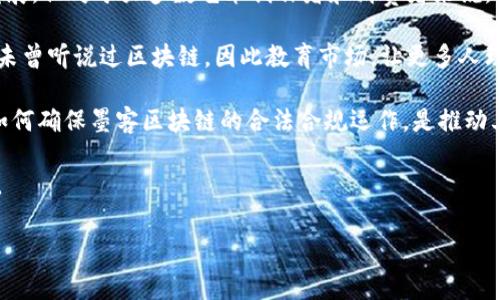 墨客区块链是一个结合区块链技术与墨客（即书法、艺术、文化等）的平台，用于赋予创作者和消费者在数字内容领域更好的权益保护和交易便利。这个概念可能代表着利用区块链技术来确保艺术及文化作品的原创性、版权以及交易的透明度。

## 墨客区块链的意义

在传统的艺术和文化市场中，作品的版权保护常常面临许多挑战，包括盗版、伪造及交易不透明等问题。墨客区块链旨在通过分布式账本技术来解决这些问题，从而为创作者提供一个更加安全和 reliable的环境。通过区块链，艺术作品可以在上面注册，从而生成不可篡改的数字凭证，确保其独特性和所有权。

### 如何运作

墨客区块链的运作机制通常包括以下几个步骤：

1. **作品注册**：创作者在平台上上传自己的作品，并通过区块链技术进行登记，形成作品的数字身份。

2. **数字认证**：借助区块链的智能合约技术，可以确保作品在交易时的真实性，并提供透明的版权信息。

3. **交易平台**：用户可以通过平台安全地交易数字作品，交易记录将被永久保存，确保每一笔交易都是可追踪的。

4. **收益分配**：通过智能合约，创作者可以设置收益分配机制，确保他们能在作品被转售时获得相应的报酬。

## 核心功能

墨客区块链通常包括以下核心功能：

- **版权保护**：利用区块链的不可篡改性来确保每个作品的版权信息真实可靠。

- **交易透明**：所有交易记录都公开可查，增加了交易的可信度。

- **社群互动**：建立艺术创作者与消费者之间的良好互动，让艺术更加贴近大众。

- **增值服务**：通过区块链技术提供更多增值服务，比如动态定价、分红机制等。

## 相关问题

### 墨客区块链如何改变传统艺术市场?

墨客区块链正在通过多种方式改变传统艺术市场。首先，它能够为艺术作品提供一层新的版权保护。例如，一件艺术作品在创作完成后，艺术家可以将其在墨客区块链上进行注册，从而获得一份数字证书，证明其所有权和创作时间。这不仅有助于防止盗版和伪造，还可以在一定程度上提升作品的市场价值。

其次，透明的交易方式也是墨客区块链改变艺术市场的重要方面。在传统市场，许多交易过程往往不够透明，买家难以获取作品的真实信息。而在区块链上，所有的交易记录都是公开的，这样买家就可以方便地查询到作品的历史交易情况和版权信息。这种透明度不仅提升了市场的公正性，也让消费者更有信心进行投资。

最后，墨客区块链还通过智能合约技术为艺术家的二次创作和再销售提供了便利。例如，艺术家可以设定机制，即每当他的作品被转售时，他都能获得一定比例的销售收入。这种持续的收益分配机制能够激励艺术创作者持续创作，同时也为买家提供了更高的参与感和责任感，使整个艺术市场形成良性互动。

### 墨客区块链在版权维护方面的优势是什么？

版权维护一直是艺术行业中的热门话题，墨客区块链提供了技术层面的有力支持。首先，区块链技术的去中心化特征确保了所有信息都由全网共同维护，而不是由某个单一机构控制。这意味着，即使某一平台遭遇黑客攻击，作品的版权信息仍然能够受到保障，不会丢失或被篡改。

其次，墨客区块链提供的数字身份验证使得每一件作品都有了唯一的识别码。当消费者购买一件艺术作品时，他们可以通过区块链轻松查看作品的所有权链，确保这是一件合法的原创作品。这种机制不仅保护了创作者的合法权益，同时也为消费者提供了购买决策的依据。

此外，墨客区块链还可以提高作品的流通性。一旦作品在区块链上注册，任何人都可以通过该平台进行交易，这种去中介化的方式简化了交易流程，使得创作者与收藏者之间的互动更加频繁和有效。这样，不仅有助于维护版权，还有助于艺术作品更好地进入市场。

### 墨客区块链的应用前景如何？

墨客区块链的应用前景广阔，尤其是在艺术、音乐、文学等多个领域。随着数字内容的普及和消费方式的变化，越来越多的创作者需要一个能够保护自己权益的平台。在这个背景下，墨客区块链可以充当一个“桥梁”，连接创作者与消费者，为双方提供新的价值创造机会。

另一个值得注意的发展方向是与其他技术的融合。例如，墨客区块链可以与虚拟现实（VR）、增强现实（AR）技术结合，通过数字化展览展示艺术品，吸引更多消费者的关注。此外，随着人工智能技术的成熟，艺术作品的创作过程也将逐渐自动化，墨客区块链可以在这个过程中的版权保护和认证问题上发挥重要角色。

最终，墨客区块链将有可能引领一个更加公平和透明的艺术市场。在这个市场中，创作者能够获得合理的回报，消费者也可以放心地进行交易，实现双赢的局面。

### 实现墨客区块链面临哪些挑战和难题？

尽管墨客区块链的潜力巨大，但在实际应用过程中仍然面临一些挑战。首先，技术的复杂性是一个主要问题。目前，区块链技术正在快速发展，但对于大多数艺术创作者和消费者来说，其运用依然具有很高的门槛。如何简化操作流程，让更多人能够轻松使用，是技术推广中的一项重要任务。

其次，市场认知不足也是一个问题。尽管区块链在金融领域表现优异，但在艺术市场中的认知度仍然较低。许多艺术创作者和收藏者甚至未曾听说过区块链，因此教育市场，让更多人理解其价值和应用形式，是推进墨客区块链落地的必要条件。

还需注意的是合规性问题。区块链技术的去中心化特征可能在不同的地区面临不同的法律法规，这导致国际间的交易和合作受到制约。如何确保墨客区块链的合法合规运作，是推动其发展的另一大挑战。

尽管存在许多挑战，墨客区块链依然是一种前景广阔的创新模式，倾听创作者的需求、加强技术普及及合规监管，将有助于其更快地发展。

以上内容大概包含了墨客区块链的定义、意义、核心功能、相关问题及其分析，希望能够对您理解这个领域有所帮助。