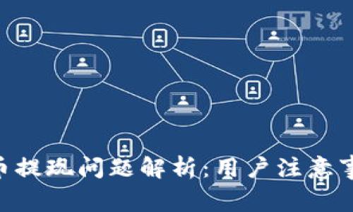 Tokenim空投币提现问题解析：用户注意事项与解决方案