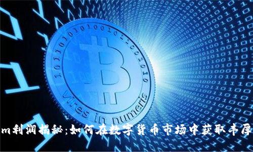 Tokenim利润揭秘：如何在数字货币市场中获取丰厚的回报