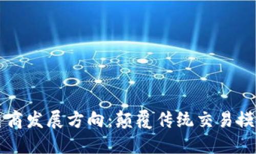 未来区块链电商发展方向：颠覆传统交易模式的关键力量