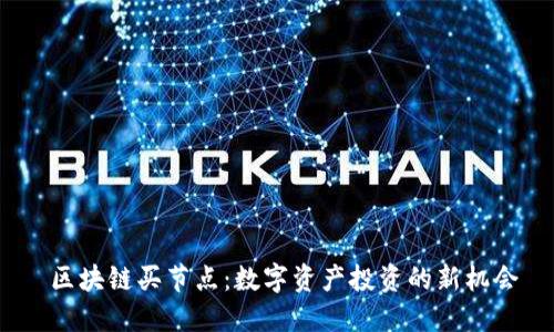  区块链买节点：数字资产投资的新机会