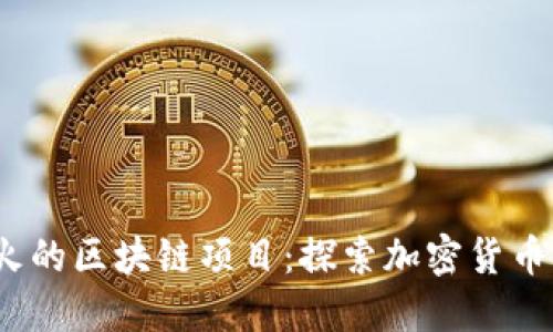 2023年最火的区块链项目：探索加密货币的未来之路