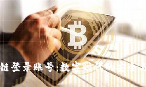 区块链登录账号：数字时代的安全与便利