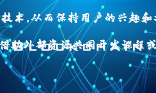   Tokenim评测打答案大全 / 
 guanjianci Tokenim, 评测, 区块链 /guanjianci 

什么是Tokenim？
Tokenim是一款旨在帮助用户更好地理解和应用区块链技术的在线评测和学习平台。随着区块链行业的快速发展，越来越多的人希望能够获取相关知识并提升自己的技能。Tokenim通过提供各种评测题目，帮助用户在轻松愉快的环境中学习和检验自己的知识水平。

Tokenim的评测内容涵盖了区块链的基本概念、技术细节、应用场景以及最新的行业动态。用户可以通过参与评测来巩固自己的知识，了解自己的优势和不足。此外，Tokenim还提供一些学习资源和指导，帮助用户在考核后继续深造。

Tokenim的评测题目特点
Tokenim的评测题目种类繁多，设计合理，既有基础题目亦有高级挑战，能够满足不同水平用户的需求。以下是Tokenim评测题目的几个主要特点：

ul
    li多样性：题目涉及范围广泛，包括区块链的架构、共识算法、智能合约、去中心化应用等。/li
    li互动性：评测采用互动式题目设计，用户在答题过程中可以获得即时反馈，增强学习效果。/li
    li趣味性：通过游戏化的内容和设计，增强用户的参与感，提升学习的乐趣。/li
    li精准性：每道题目均经过专业人士审核，确保知识的准确性和时效性。/li
/ul

如何进行Tokenim评测？
使用Tokenim进行评测非常简单。用户只需注册一个账号，然后选择想要参与的评测模块。在用户选择了合适的主题后，系统会根据用户的水平和兴趣推荐相应的题目。

用户在答题时，可以选择单选、多选或填空等多种题型。同时，系统会记录用户的答题过程，并在评测结束后给出成绩和评语。这些信息能够帮助用户了解自己的知识结构，制定进一步的学习计划。

Tokenim对用户的价值
Tokenim的许多功能都是为了提升用户在区块链领域的专业素养而设计的。以下是Tokenim对用户的几个主要价值：

ul
    li知识提升：通过参与评测，用户能够了解到区块链的最新知识，打破信息孤岛。/li
    li技能验证：用户能够通过评测来验证自己的知识和技能，确保自我提升的有效性。/li
    li学习支持：Tokenim不仅提供评测，还能根据用户表现推荐相应的学习资源，帮助用户针对性提高。/li
    li社区交流：Tokenim还提供了用户交流平台，用户可以在这里分享学习经验，讨论区块链相关话题。/li
/ul

可能相关的问题一：如何选择适合自己的Tokenim评测？
对于许多新手用户来说，选择适合自己的评测可能是一项挑战。以下是选择适合自己的Tokenim评测时需要考虑的几个方面：

评测主题：首先，用户需要根据自己的学习需求选择主题。如果用户是区块链的初学者，建议选择基础知识的评测模块。而如果用户已有一定基础，可以选择进阶内容进行挑战。

难度级别：Tokenim提供多个不同难度级别的评测，从入门到高级，用户应该根据自己的基础选择相应的难度，避免出现过于简单或过于困难的情况。

时间投入：用户还需要考虑自己能投入的时间，选择适合自己时间安排的评测。Tokenim的评测通常有时间限制，因此合理安排时间非常重要。

总之，选择适合自己的Tokenim评测需要多方面考虑用户的知识基础、学习目标以及时间安排，以更高效地学习和提升自己的技能。

可能相关的问题二：如何有效利用Tokenim学习资源？
Tokenim不仅提供评测题目，还附带丰富的学习资源，如何有效利用这些学习资源对用户来说至关重要。

针对性学习：根据评测结果，用户可以清楚知道自己在某一方面的弱点，Tokenim的学习资源可以有针对性地帮助用户弥补这些短板。用户应重点关注自己弱项的学习资料，从而有效提升相关知识。

合理规划学习时间：用户需要合理规划自己的学习时间，选择适合自己的学习方式和时间安排，逐步深入。在空闲时间中利用Tokenim的学习资源，例如浏览课程或参与讨论，可以提升学习的有效性。

参与社区讨论：Tokenim还提供社区讨论功能，用户可以在这里与其他学习者分享经验，解决学习中遇到的问题。积极参与讨论不仅可以加深理解，还能获取他人的观点和经验，帮助自己更好地掌握知识。

有效利用Tokenim的学习资源，需要结合自己的学习目标和评测结果，通过科学的时间规划和积极的参与来达到事半功倍的效果。

可能相关的问题三：Tokenim评测的反馈如何帮助用户提升？
Tokenim的评测反馈系统是其重要的学习工具之一，反馈能够帮助用户识别自己的优劣势，从而为之后的学习指明方向。

详细报告：在每次评测结束后，Tokenim会给用户提供一份详细的成绩报告，报告中会包含每道题目的正确率、用户的回答记录以及整体得分。这些信息能够帮助用户直观地看到自己的知识掌握情况。

知识点分析：根据用户答题的情况，Tokenim会分析出用户掌握的不牢靠的知识点，并给出相应的学习建议。例如，如果用户在智能合约相关题目上得分较低，系统可以推荐相关的学习资料及课程帮助用户加强对智能合约的理解。

动态调整学习计划：用户可以根据评测反馈动态调整自己的学习计划，以更有针对性的方式进行学习。基于评测的结果，用户可以选择重点复习某一知识点，或者设定新的学习目标，从而提升自己的学习效果。

通过利用Tokenim的评测反馈，用户能够有效地识别知识盲点，制定有效的学习策略，从而进一步提升自我的专业水平。

可能相关的问题四：Tokenim的未来发展前景如何？
随着区块链技术的不断发展，Tokenim作为一家专注于区块链学习和评测的平台，也将面临着新的机遇和挑战。

市场需求加大：随着越来越多的企业和个人将区块链应用于商业、金融等各个领域，市场对区块链专业知识的需求也将迅速增长。因此，Tokenim的市场前景广阔，有着丰富的用户基础和需求。

技术创新不断：Tokenim需保持技术的持续创新，以应对快速变化的区块链行业。采用AI技术帮助提升个性化学习体验，发展区块链自身的评测、认证机制，进一步增强用户的学习效果与可信度。

不断扩展内容：为适应更多用户需求，Tokenim可以持续扩展其课程内容以及评测题库，涵盖更多新兴的区块链应用和技术。从而保持用户的兴趣和参与度，同时吸引新用户。

合作共赢：未来，Tokenim也可以考虑与其他区块链企业、组织或教育机构建立合作关系，共同推动区块链教育的发展。借助外部资源共同开发课程或评测内容，实现共赢合作。

综上所述，Tokenim作为区块链评测与学习平台，立足于行业需要，持续创新与完善，未来前景可期。