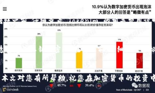 为了将 Tokenim 里的币转到交易所，您需要遵循一些步骤，确保安全和准确的操作。以下是详细的介绍。

如何将 Tokenim 里的币转到交易所

在加密货币的世界中，许多新用户可能会在如何将其资产从一个平台（如 Tokenim）转移到另一个平台（如交易所）时感到困惑。本文将详细介绍这个过程，并解答一些可能遇到的问题。

转账前的准备
在将币转移到交易所之前，您需要做好一些准备工作。首先，确保您对 Tokenim 平台的操作界面熟悉。登录 TOKENIM 账号后，您需要找到您想要转移的数字资产，了解其当前余额和是否可以进行转账。其次，选择一个您想要将币转移到的交易所并注册账户，如果您还没有的话。

了解交易所的地址
在将币转移到交易所之前，您需要获取该交易所的 钱包地址。每种数字货币都在不同的交易所有各自的唯一地址。请务必在该交易所的官方页面中找到并复制正确的地址，以确保转账不会出现错误。

转账过程
一旦您确定了目标地址，就可以开始转账的步骤。以下是一般过程：
ol
  li登录到您的 Tokenim 账户。/li
  li找到“提现”或“转账”选项。/li
  li选择您想要转移的币种，输入金额以及目标地址。/li
  li确认转账信息无误后，提交转账请求。/li
/ol
请注意，有些平台可能会要求您输入二次验证信息，以确保安全。

确认转账完成
在转账提交后，您需要等待网络确认。这可能需要几分钟至几小时，具体时间取决于区块链网络的拥堵情况。您可以查看相关区块链浏览器，输入您的转账哈希（TXID）来跟踪转账状态。

处理转账问题的常见问题
在转账过程中，可能会遇到一些常见问题，下面是一些可能的问题及解决方案。

问题一：转账失败怎么办？
如果您在 Tokenim 转账时收到失败通知，可能是由于多个原因造成的，包括余额不足、地址错误、网络故障等。首先，检查您的余额，确认您有足够的币可以进行转账，确保输入的目标地址为正确的钱包地址。如果所有信息都是正确的，可以尝试重新发起转账。

问题二：转账金额未到账，这怎么办？
如果您在交易所未能及时看到转账金额，可能是由于网络延迟或者交易所需要更多的确认时间。请耐心等待，一般情况下，转账在短时间内会到账。如果超过24小时仍未到账，您需要通过交易所的客服进行查询，提供转账哈希以便他们调查。

问题三：是否需要支付手续费？
大部分交易平台在进行转账时都会收取一定的手续费。手续费金额通常取决于您选择的币种及其网络拥堵情况。在转账之前，仔细查看 Tokenim 的相关费用说明，避免转账时遇到额外费用而未能显示的情况。

问题四：我该如何保证转账安全性？
为了确保转账的安全性，您应该遵循一些最佳实践。使用双重身份验证（2FA）保护您的账户，并且永远不要向任何人透露您的私钥或密码。在转账前，仔细核对目标地址，确保您不会发送到错误的地址。最后，使用信誉良好的交易平台，查看是否有任何安全违规或负面的用户反馈。

总结
将 Tokenim 中的币转到交易所并不是一件复杂的事情，只要按照步骤进行，注意安全问题，就能顺利完成转账。希望本文对您有所帮助，祝您在加密货币的投资中取得成功！