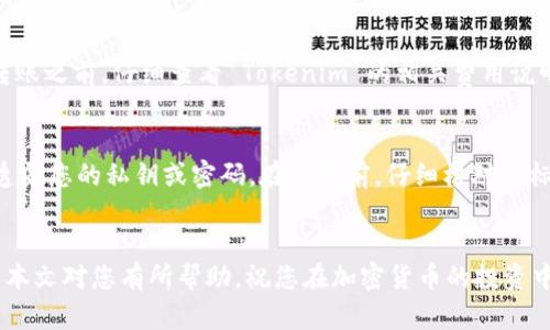 为了将 Tokenim 里的币转到交易所，您需要遵循一些步骤，确保安全和准确的操作。以下是详细的介绍。

如何将 Tokenim 里的币转到交易所

在加密货币的世界中，许多新用户可能会在如何将其资产从一个平台（如 Tokenim）转移到另一个平台（如交易所）时感到困惑。本文将详细介绍这个过程，并解答一些可能遇到的问题。

转账前的准备
在将币转移到交易所之前，您需要做好一些准备工作。首先，确保您对 Tokenim 平台的操作界面熟悉。登录 TOKENIM 账号后，您需要找到您想要转移的数字资产，了解其当前余额和是否可以进行转账。其次，选择一个您想要将币转移到的交易所并注册账户，如果您还没有的话。

了解交易所的地址
在将币转移到交易所之前，您需要获取该交易所的 钱包地址。每种数字货币都在不同的交易所有各自的唯一地址。请务必在该交易所的官方页面中找到并复制正确的地址，以确保转账不会出现错误。

转账过程
一旦您确定了目标地址，就可以开始转账的步骤。以下是一般过程：
ol
  li登录到您的 Tokenim 账户。/li
  li找到“提现”或“转账”选项。/li
  li选择您想要转移的币种，输入金额以及目标地址。/li
  li确认转账信息无误后，提交转账请求。/li
/ol
请注意，有些平台可能会要求您输入二次验证信息，以确保安全。

确认转账完成
在转账提交后，您需要等待网络确认。这可能需要几分钟至几小时，具体时间取决于区块链网络的拥堵情况。您可以查看相关区块链浏览器，输入您的转账哈希（TXID）来跟踪转账状态。

处理转账问题的常见问题
在转账过程中，可能会遇到一些常见问题，下面是一些可能的问题及解决方案。

问题一：转账失败怎么办？
如果您在 Tokenim 转账时收到失败通知，可能是由于多个原因造成的，包括余额不足、地址错误、网络故障等。首先，检查您的余额，确认您有足够的币可以进行转账，确保输入的目标地址为正确的钱包地址。如果所有信息都是正确的，可以尝试重新发起转账。

问题二：转账金额未到账，这怎么办？
如果您在交易所未能及时看到转账金额，可能是由于网络延迟或者交易所需要更多的确认时间。请耐心等待，一般情况下，转账在短时间内会到账。如果超过24小时仍未到账，您需要通过交易所的客服进行查询，提供转账哈希以便他们调查。

问题三：是否需要支付手续费？
大部分交易平台在进行转账时都会收取一定的手续费。手续费金额通常取决于您选择的币种及其网络拥堵情况。在转账之前，仔细查看 Tokenim 的相关费用说明，避免转账时遇到额外费用而未能显示的情况。

问题四：我该如何保证转账安全性？
为了确保转账的安全性，您应该遵循一些最佳实践。使用双重身份验证（2FA）保护您的账户，并且永远不要向任何人透露您的私钥或密码。在转账前，仔细核对目标地址，确保您不会发送到错误的地址。最后，使用信誉良好的交易平台，查看是否有任何安全违规或负面的用户反馈。

总结
将 Tokenim 中的币转到交易所并不是一件复杂的事情，只要按照步骤进行，注意安全问题，就能顺利完成转账。希望本文对您有所帮助，祝您在加密货币的投资中取得成功！