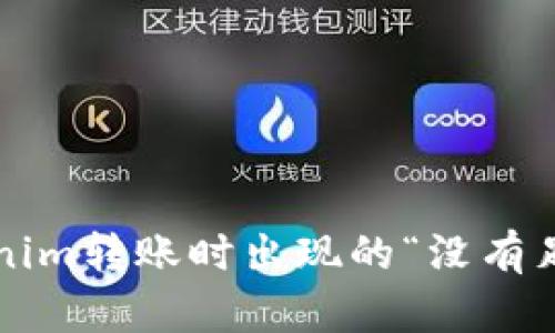 如何解决Tokenim转账时出现的“没有足够带宽”问题？
