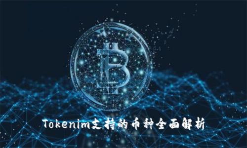 Tokenim支持的币种全面解析