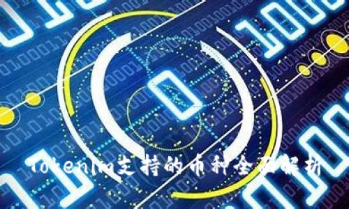 Tokenim支持的币种全面解析