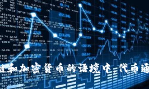 “Tokenim”在汉语中可以翻译为“代币”。在区块链和加密货币的语境中，代币通常指的是在特定平台或项目上使用的数字资产。