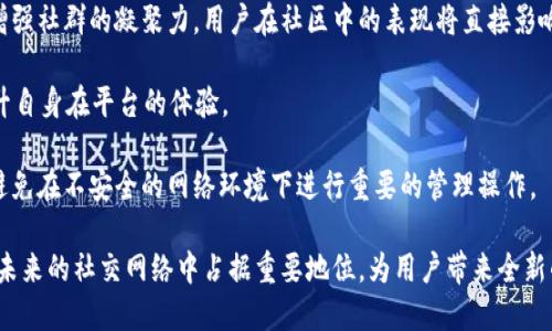   揭开TokenIM的神秘面纱：区块链技术在社交网络中的应用 / 
 guanjianci TokenIM, 区块链, 社交网络 /guanjianci 

简要介绍TokenIM
TokenIM（Token Instant Messaging）是一款基于区块链技术的即时时讯应用，目的是为用户提供更为安全和私密的沟通体验。随着区块链技术的发展，用户对隐私保护的需求也愈发增强。在传统社交应用中，用户的聊天记录和个人信息往往处于服务器的掌控之中，导致数据泄露的风险。TokenIM的出现，正是为了以区块链的去中心化特性，确保用户的通信安全和数据隐私。

TokenIM的核心理念是“去中心化社交”。通过将用户的数据存储在区块链上，TokenIM实现了信息无法被篡改和第三方获取的特性。这种操作不仅增强了用户的安全感，同时也提高了平台的透明性。

另外，TokenIM还结合了多种新兴技术，如加密算法和智能合约，使得用户的每一条信息都能在被发送前就进行加密，确保在传输过程中的安全。同时，TokenIM采用了基于代币的奖励机制，鼓励用户在平台上活跃参与。

一、为什么选择TokenIM？
首先，TokenIM提供的安全性是其最大的卖点。传统社交软件的数据存储多由公司中央服务器控制，一旦发生数据泄露，用户的信息便面临风险。而在TokenIM中，信息一经发送即被加密并存储在区块链上，不可篡改。每位用户都只拥有自己的私钥，确保即使平台方也无法随意访问用户的数据。

其次，TokenIM的去中心化特性非常符合当前隐私保护的趋势。用户在平台上的活动不再受到广告商和数据收集公司的监控。用户可以选择是否共享自己的信息，而不再是被动接受隐私政策。

最后，TokenIM不仅是一个聊天工具，更是一个生态系统。通过Token，用户可以参与到平台的发展中，使用代币进行支付，增加了用户的参与感，使其不仅是消费者，还是生态的一部分。

二、TokenIM的核心功能
TokenIM的核心功能包括即时通讯、文件传输、语音通话和视频会议等。用户可以方便地进行一对一或群组聊天，支持发送文本、图片、音视频文件等多种类型的信息。通过采用端到端加密技术，确保聊天记录的安全性。

同时，TokenIM还允许用户在平台内创建和加入社区，以便根据兴趣进行更为集中而深入的讨论。每个社区都具有自己的管理权限和条款，由社区成员共同维护。

此外，TokenIM还集成了智能合约功能，用户可以在平台内进行一些简单的交易或合约签署，极大地方便了用户的日常生活。

三、TokenIM的用户隐私保护措施
TokenIM采取了多种措施以确保用户隐私得到充分保护。首先，所有信息在用户发送前都进行加密，传输过程中的信息不会被任何第三方窃取。其次，用户的私钥是由用户自己管理，平台无权干预。这意味着即使平台方也无法访问用户的聊天记录。

另外，TokenIM还具备自毁信息的功能。用户可以选择设定信息的存活时间，信息在设定时间到期后自动删除，保障信息不会在网络上长期存留。这一功能非常适合那些对于隐私安全性要求极高的用户。

四、TokenIM在区块链社交的发展前景
区块链技术的发展为社交网络带来了新的机遇和挑战。TokenIM作为这一领域的先锋，其发展前景非常可观。随着用户对数据隐私的关注加剧，基于区块链的社交应用将会越来越受到青睐。

此外，TokenIM在生态构建方面也展现了巨大的潜力。未来，平台可以通过引入更多的区块链应用，构建一个多元化的社交生态，让用户在享受通讯的同时，体验到更多基于区块链的服务。

可能相关的问题

1. TokenIM如何确保用户的隐私和数据安全？
在TokenIM的设计中，隐私和数据安全是重中之重。首先，TokenIM采用了端到端加密技术，确保用户的聊天记录在发送前就被加密。发送后的信息，只有发送者和接收者能够解密查看，而即使是第三方，包括平台本身，也无法访问这些信息。

其次，TokenIM实施了去中心化的存储方案。与传统社交应用将数据存储在中央服务器不同，TokenIM将信息存储在区块链上，确保所有的数据都受到分散保护，任何单点的攻击均无法对整体系统造成重大影响。

此外，TokenIM还允许用户自主掌控私钥。每位用户在注册时都会生成一对加密密钥，用户必须保管好这些密钥，因为它们是访问自己数据的唯一认证方式。平台不会存储用户的密码或私钥，确保用户的隐私信息不会被泄露。

最后，TokenIM还设有自毁信息功能，用户可以设定信息的存活时间，达到信息过期后自动删除的效果，进一步保障用户的数据安全。

2. TokenIM的代币机制如何运作？
TokenIM采用了基于代币的奖励机制，旨在鼓励用户积极参与平台活动。用户在TokenIM中进行聊天、分享信息、参与社区讨论等，都可以获得平台的代币，这些代币可以用于平台内的各种消费。

平台的代币不仅是一种支付工具，也能作为用户在社区内发表意见的权利。用户可以通过消耗一定量的代币，提升自己的发言权或投票权，参与到平台治理中去。从而构建出一个用户参与感强、活跃度高的社群环境。

此外，TokenIM的代币还可以用于各种激励机制，比如引入社区治理、积分兑换等。用户不仅可以赚取代币，还可以通过代币进行交易或购买增值服务。这一机制有效提升了用户的参与感与粘性，促进了社区的活跃度。

3. TokenIM与传统社交平台相比，优势在哪里？
TokenIM与传统社交平台相比，最大的优势在于用户的隐私保护和数据安全。传统社交平台通常依赖于强大的服务器来管理用户数据，这导致了许多隐私泄露事件的发生。而TokenIM基于区块链的去中心化特性，使得用户数据不再集中在一个中心服务器中，显著降低了数据泄露的风险。

其次，TokenIM的透明性更高。由于使用了区块链技术，所有的操作都有据可循，用户在平台中进行的每一笔交易和活动均可公开验证。这种机制不仅可以维护用户的权益，也可以提升平台的信任度。

此外，TokenIM的代币经济模式为平台的可持续发展提供了保障。通过代币激励机制，用户在参与平台的同时，可以获得收益。这种双向的互动激励增强了用户的粘性，同时促进了平台的生态发展。

4. 用户如何在TokenIM中获得更好的使用体验？
为了在TokenIM中获得更好的使用体验，用户可以积极参与社区活动，提高在平台中的活跃度。TokenIM鼓励用户创建主题讨论，分享有价值的信息，通过互动交流增强社群的凝聚力。用户在社区中的表现将直接影响其获得的代币数量，从而提升参与感。

此外，用户还可以定期关注平台的公告和更新，了解最新的功能和活动。TokenIM不断进行技术迭代和功能更新，用户及时了解新功能可以更好地利用这些资源，提升自身在平台的体验。

最后，用户需要重视账户的安全，妥善保管个人的私钥和登录信息。除了定期更改密码外，建议用户使用强密码，并关注与他人分享信息的安全性。用户应保持警惕，避免在不安全的网络环境下进行重要的管理操作。

总之，TokenIM正致力于推动区块链技术在社交网络中的应用，通过安全、去中心化的特性，赋予用户更多的控制权与隐私保护意识。随着技术的发展，TokenIM将在未来的社交网络中占据重要地位，为用户带来全新的通讯体验。