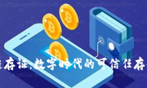 蚂蚁区块链存证：数字时代的可信任存储解决方案
