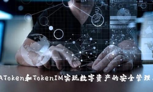  如何通过AToken和TokenIM实现数字资产的安全管理与高效流通