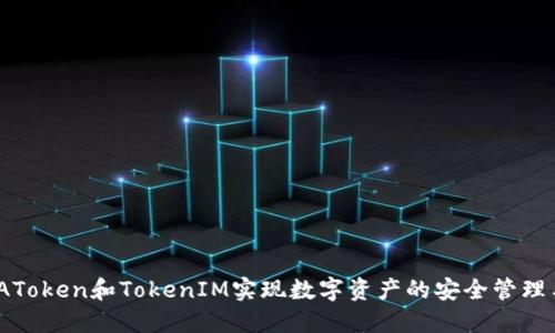  如何通过AToken和TokenIM实现数字资产的安全管理与高效流通