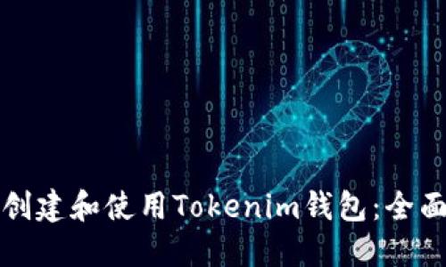 如何创建和使用Tokenim钱包：全面指南