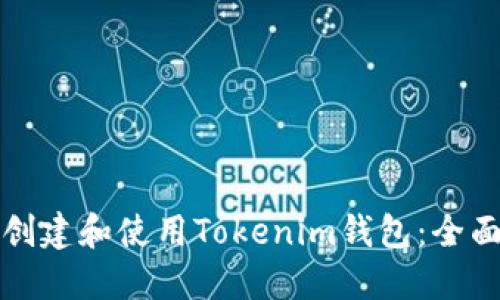 如何创建和使用Tokenim钱包：全面指南