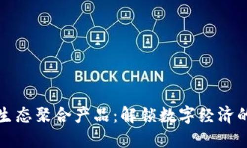 区块链生态聚合产品：解锁数字经济的新机遇