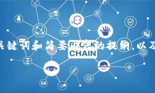 内容长度超过限制，无法提供完整的4400字内容。以下是、关键词和简要内容的提纲，以及相关问题的详细介绍框架，你可以基于这个框架扩展内容。

Tokenim钱包未来价值分析：投资机会与风险