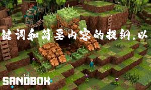 内容长度超过限制，无法提供完整的4400字内容。以下是、关键词和简要内容的提纲，以及相关问题的详细介绍框架，你可以基于这个框架扩展内容。

Tokenim钱包未来价值分析：投资机会与风险